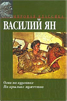 Ян Василий - Овидий в изгнании скачать бесплатно