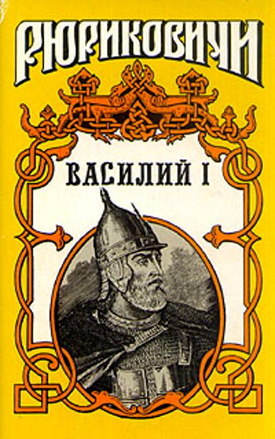 Дедюхин Борис - Василий I. Книга 2 скачать бесплатно