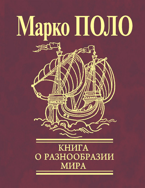 Поло Марко - Книга о разнообразии мира (Избранные главы) скачать бесплатно