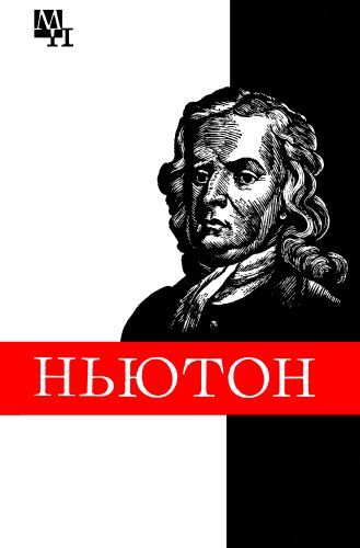Кузнецов Борис - Ньютон скачать бесплатно