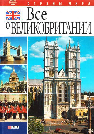 Иванова Юлия - Все о Великобритании скачать бесплатно