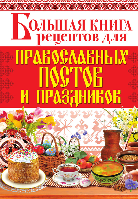Родионова Арина - Большая книга рецептов для православных постов и праздников скачать бесплатно