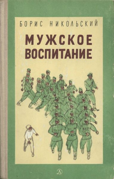 Никольский Борис - Мужское воспитание скачать бесплатно