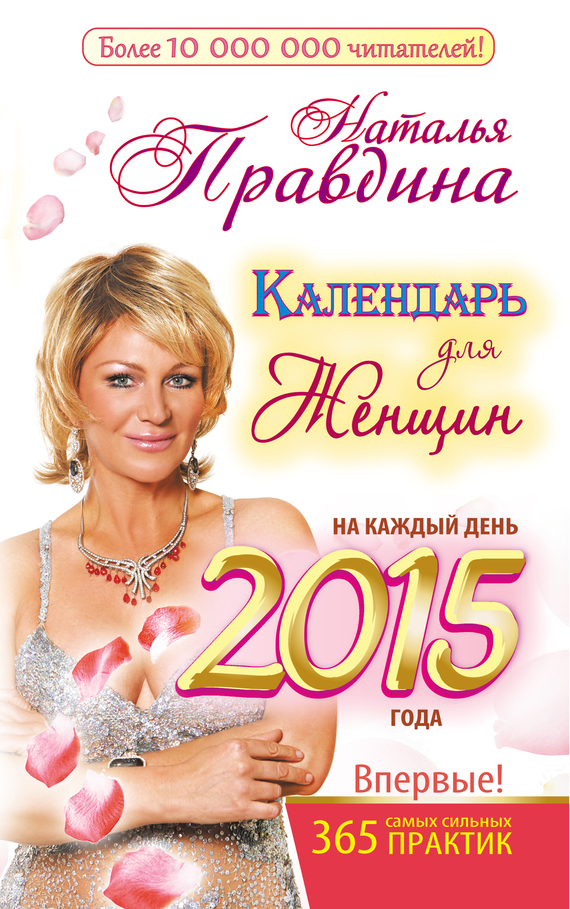 Правдина Наталия - Календарь для женщин на каждый день 2015 года. 365 самых сильных практик скачать бесплатно