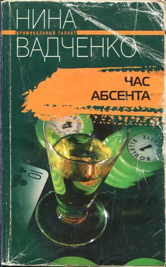 Вадченко Нина - Час абсента скачать бесплатно