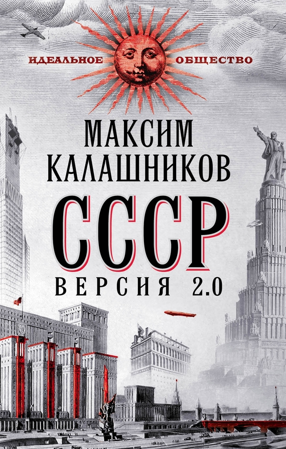 Калашников Максим - СССР Версия 2.0 скачать бесплатно