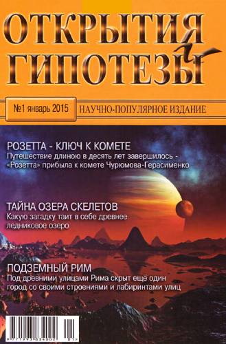 Журнал «Открытия и гипотезы» - Открытия и гипотезы, 2015 №01 скачать бесплатно