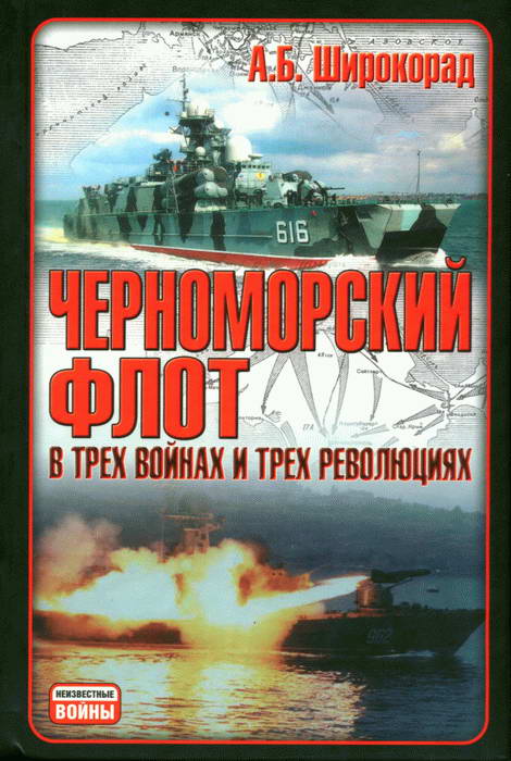 Широкорад Александр - Черноморский флот в трех войнах и трех революциях скачать бесплатно