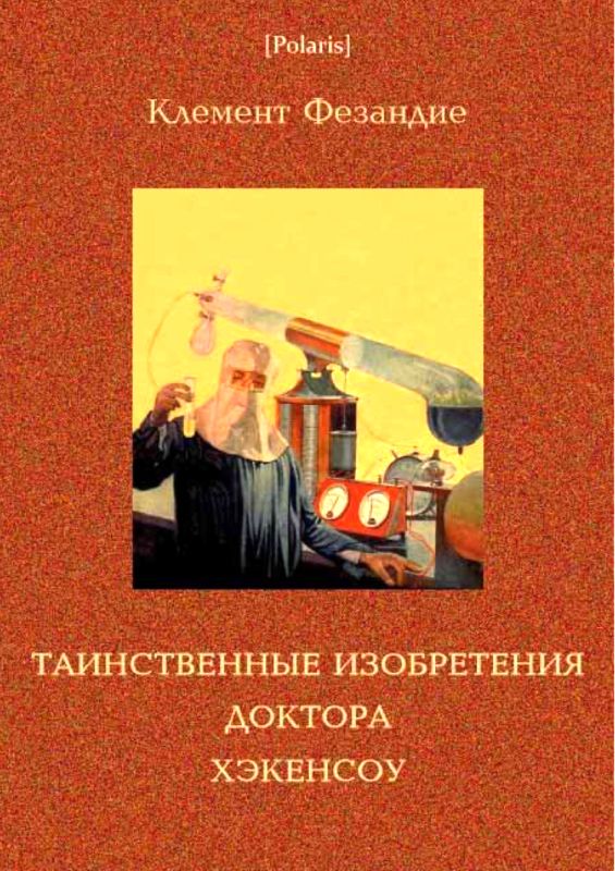 Фезандие Клемент - Таинственные изобретения доктора Хэкенсоу скачать бесплатно