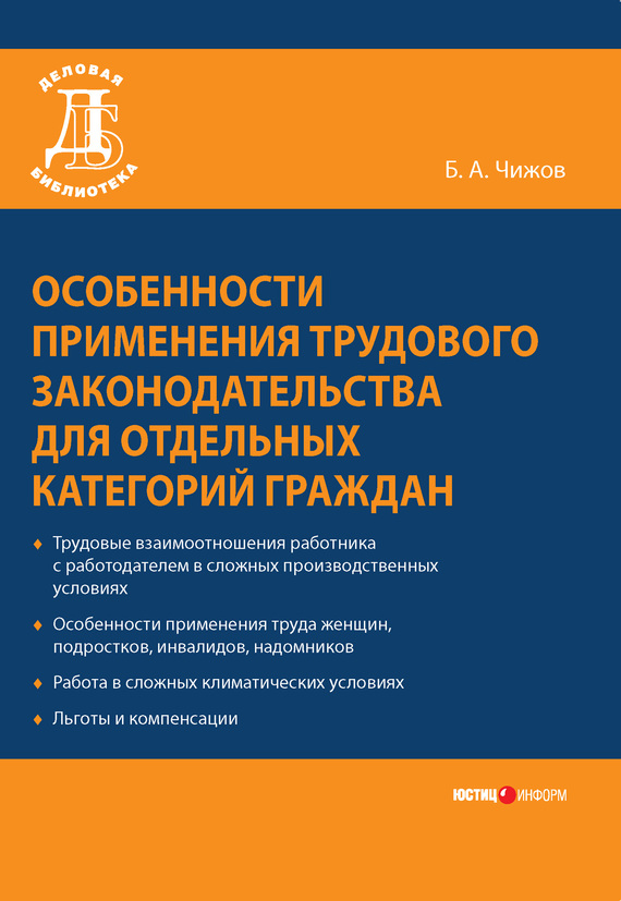 Чижов Борис - Особенности применения трудового законодательства для отдельных категорий граждан скачать бесплатно