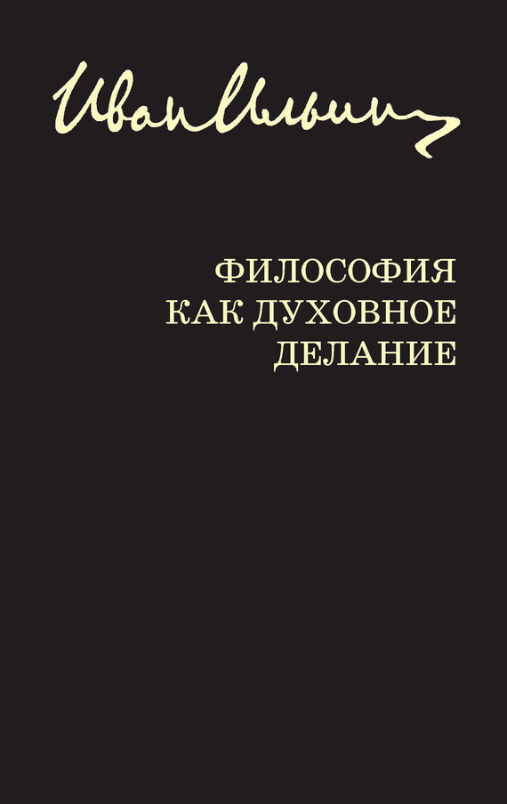 Ильин Иван - Философия как духовное делание (сборник) скачать бесплатно