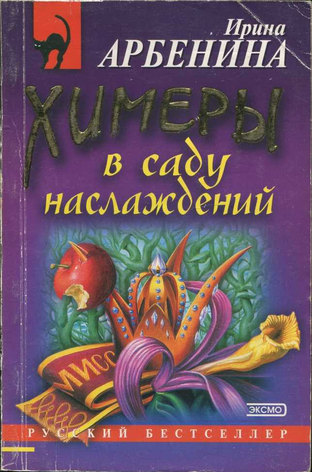 Арбенина Ирина - Химеры в саду наслаждений скачать бесплатно