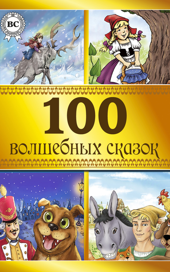Коллектив авторов - 100 волшебных сказок скачать бесплатно