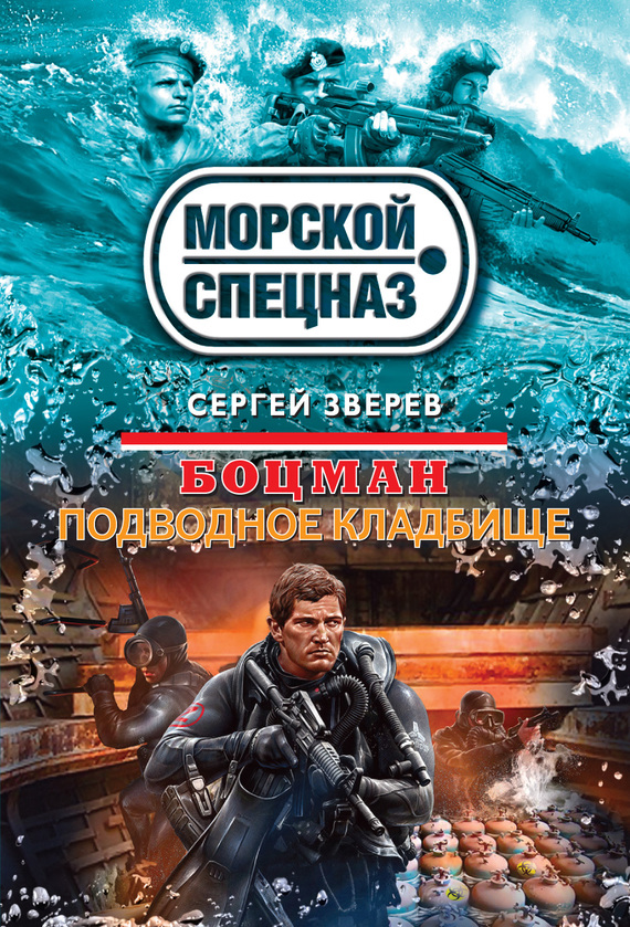 Зверев Сергей - Подводное кладбище скачать бесплатно