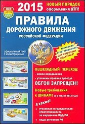 Коллектив авторов - Правила дорожного движения РФ 2015 год скачать бесплатно