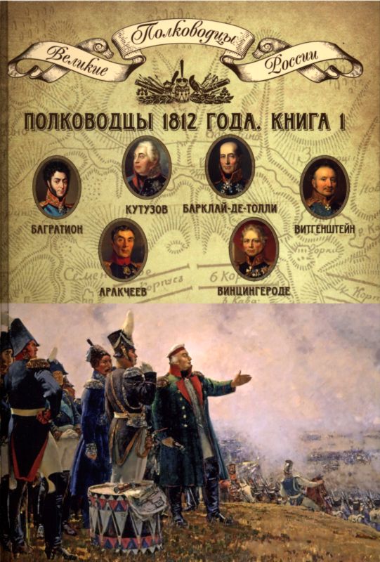 Копылов Н. - Полководцы 1812 года. Книга 1 скачать бесплатно