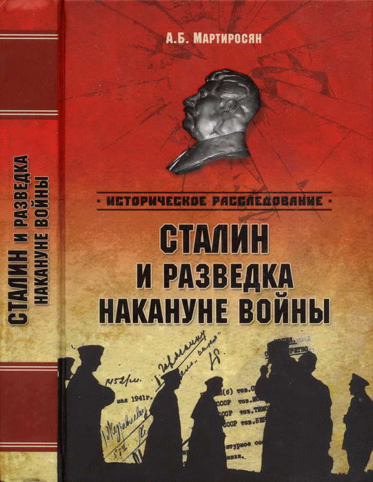 Мартиросян Арсен - Сталин и разведка накануне войны скачать бесплатно