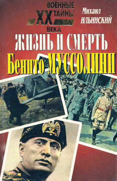Ильинский Михаил - Жизнь и смерть Бенито Муссолини скачать бесплатно