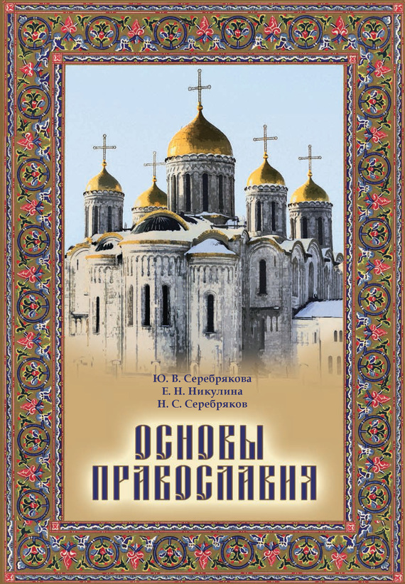 Серебрякова Юлия - Основы Православия скачать бесплатно