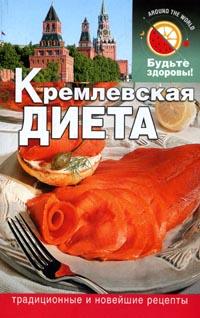 Салихова Сания - Кремлевская диета скачать бесплатно