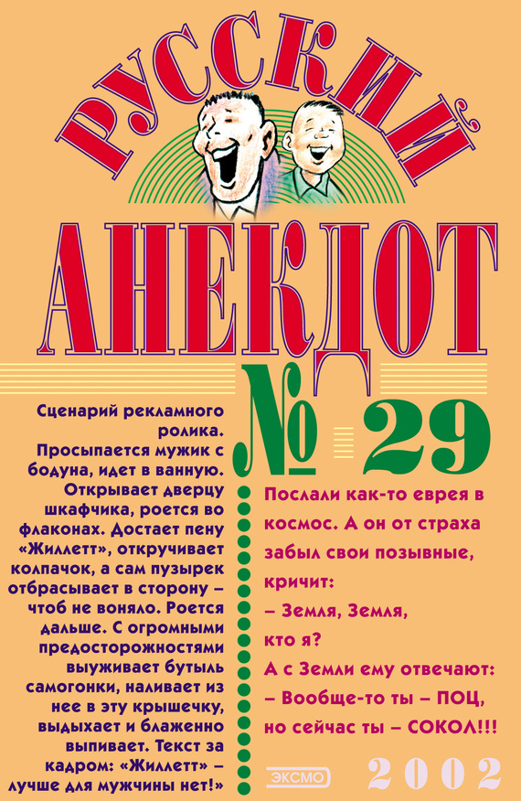 Сборник - Русский анекдот № 29 скачать бесплатно