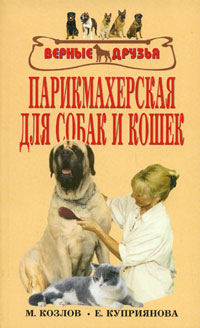 Колов М. - Парикмахерская для собак и кошек скачать бесплатно