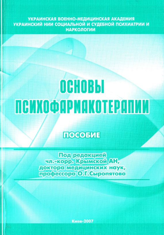 Аладышева Елена - Основы психофармакотерапии: пособие для врачей скачать бесплатно