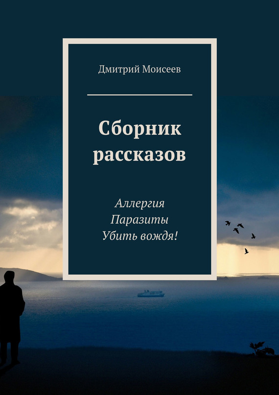 Моисеев Дмитрий - Сборник рассказов скачать бесплатно