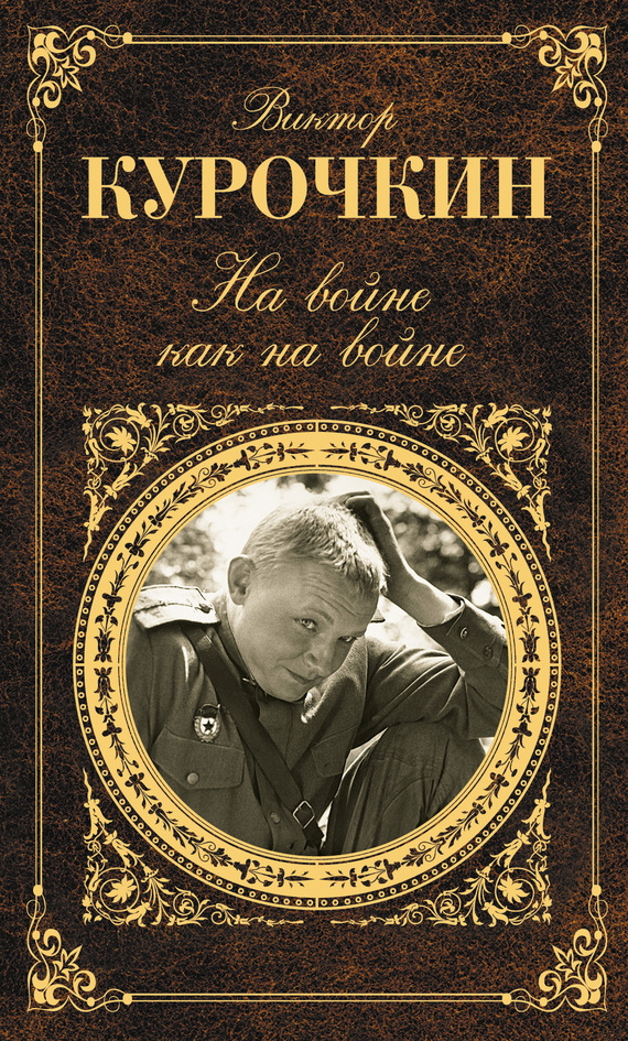 Курочкин Виктор - На войне как на войне (сборник) скачать бесплатно