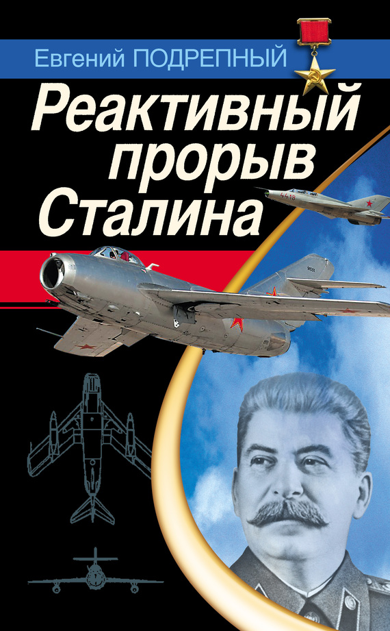 Подрепный Евгений - Реактивный прорыв Сталина скачать бесплатно