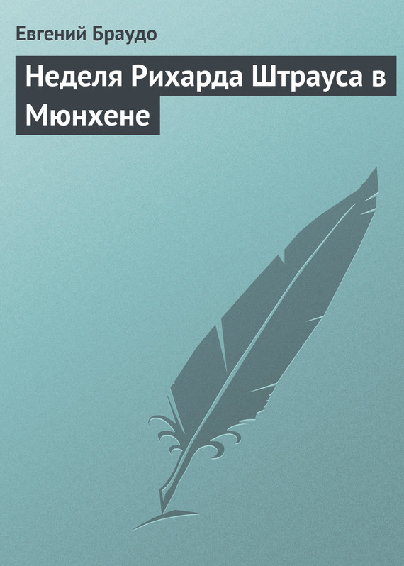 Браудо Евгений - Неделя Рихарда Штрауса в Мюнхене скачать бесплатно