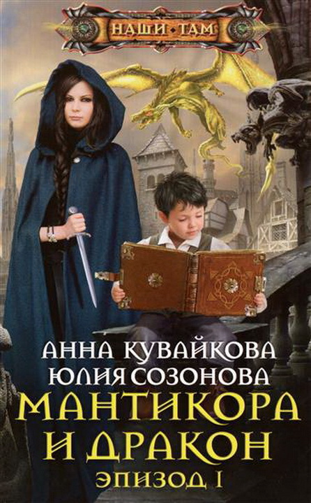 Созонова Юлия - Мантикора и Дракон. Эпизод I скачать бесплатно