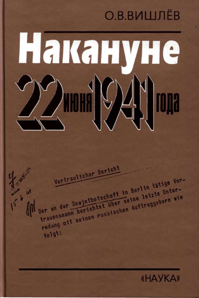 Вишлёв Олег - Накануне 22 июня 1941 года. Документальные очерки скачать бесплатно