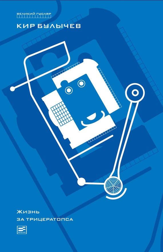 Булычев Кир - Жизнь за трицератопса (сборник) скачать бесплатно