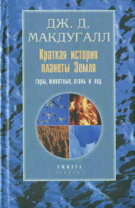 Макдугалл Дж. Д. - Краткая история планеты Земля: горы, животные, огонь и лед скачать бесплатно