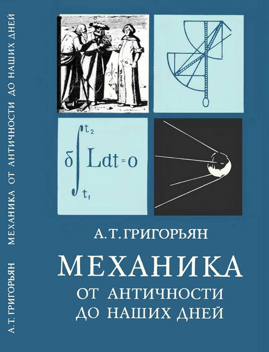 Григорьян Ашот - Механика от античности до наших дней скачать бесплатно