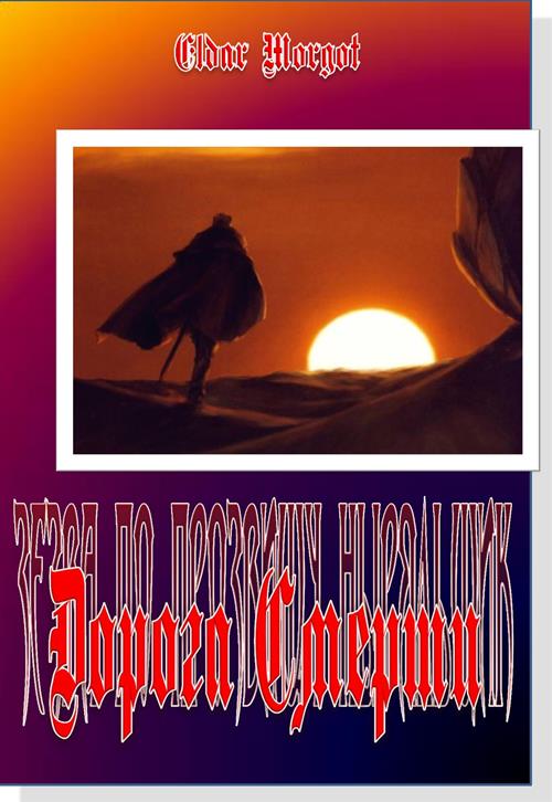 Morgot  Eldar - Дорога Смерти скачать бесплатно