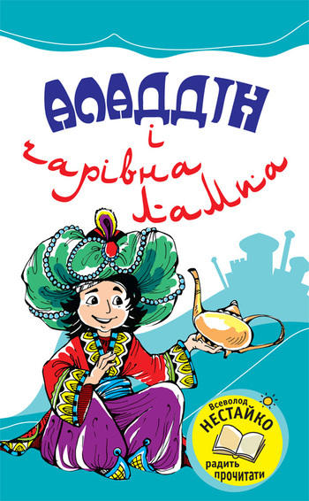 культура Арабська - Аладдін і чарівна лампа скачать бесплатно