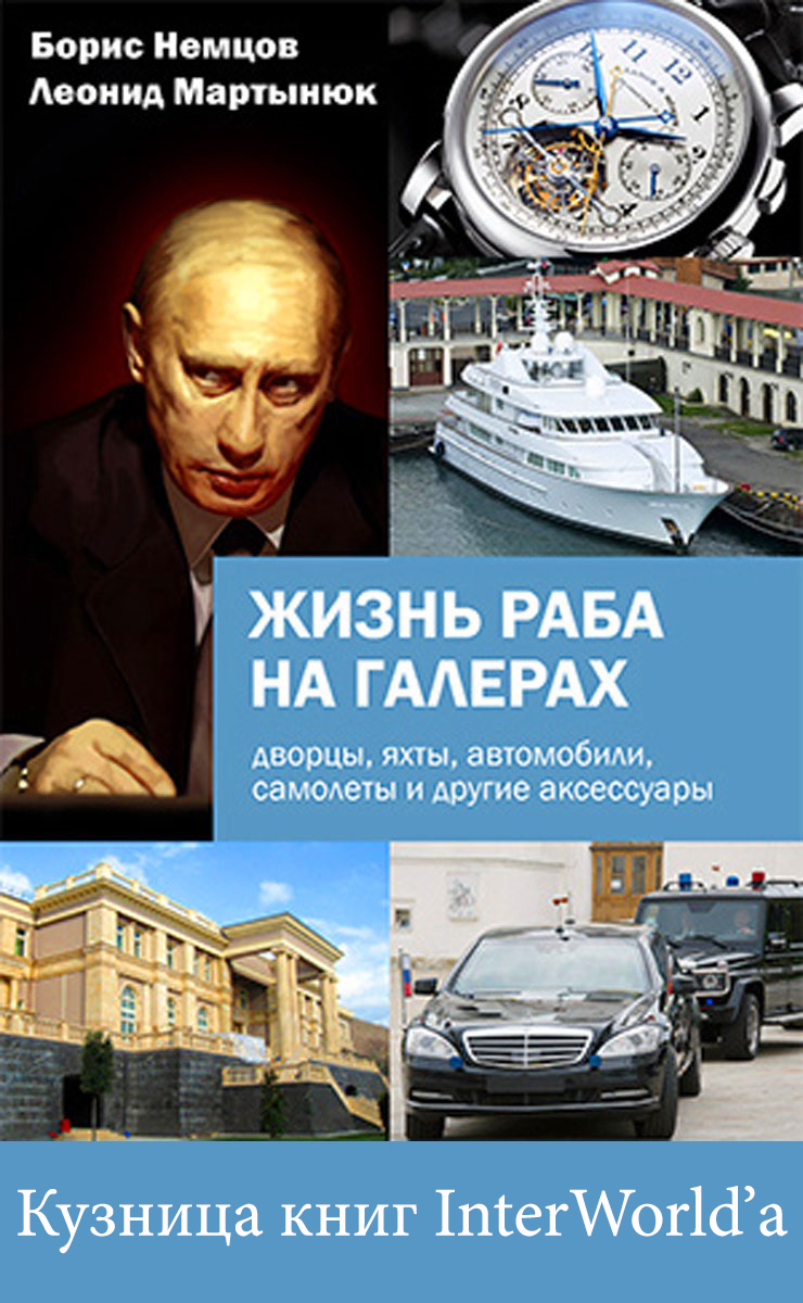Немцов Борис - Жизнь раба на галерах скачать бесплатно