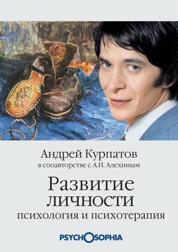 Курпатов Андрей - Развитие личности. Психология и психотерапия скачать бесплатно