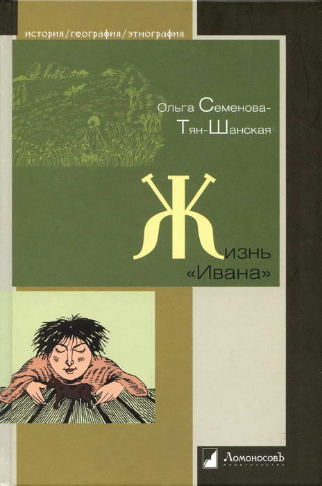 Семенова-Тян-Шанская Ольга - Жизнь «Ивана». Очерки из быта крестьян одной из черноземных губерний скачать бесплатно