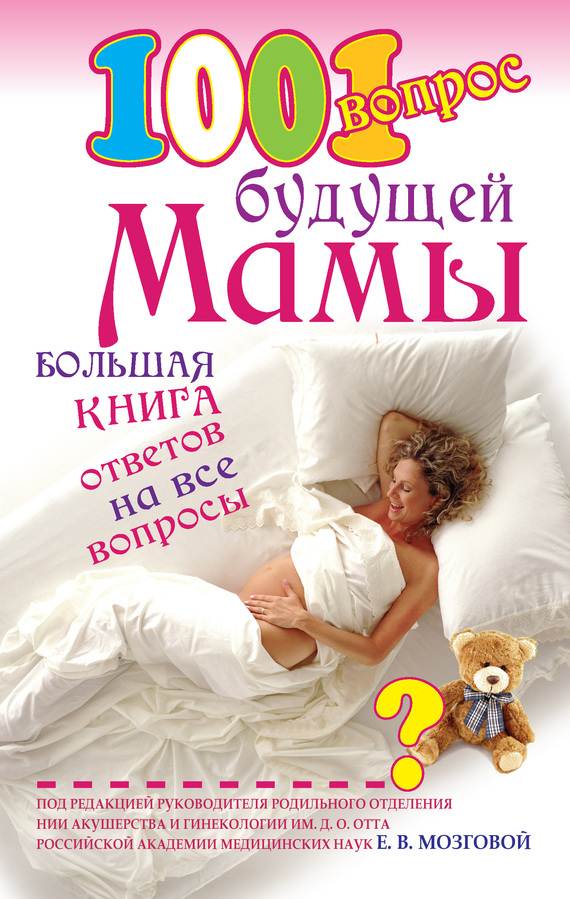 Сосорева Елена - 1001 вопрос будущей мамы. Большая книга ответов на все вопросы скачать бесплатно