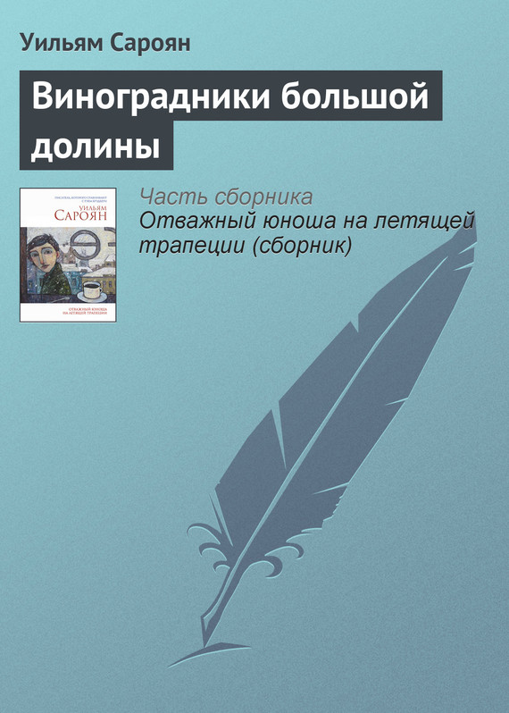 Сароян Уильям - Виноградники большой долины скачать бесплатно