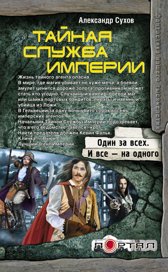 Сухов Александр - Тайная Служба Империи скачать бесплатно