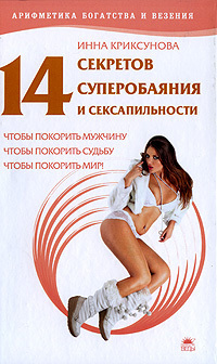 Криксунова Инна - 14 секретов суперобаяния и сексапильности скачать бесплатно
