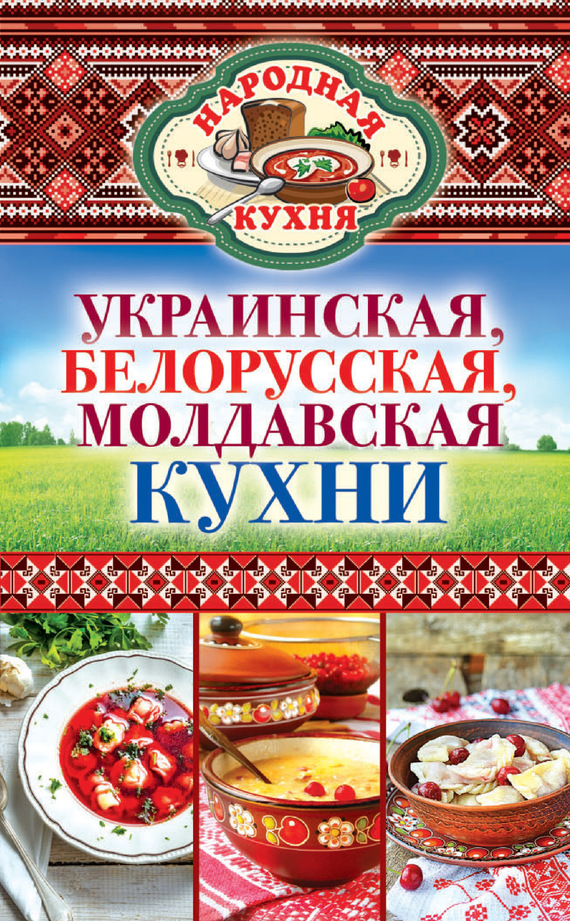 Поминова Ксения - Украинская, белорусская, молдавская кухни скачать бесплатно