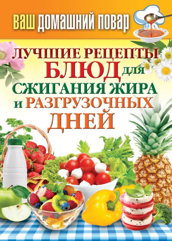 Кашин Сергей - Лучшие рецепты блюд для сжигания жира и разгрузочных дней скачать бесплатно