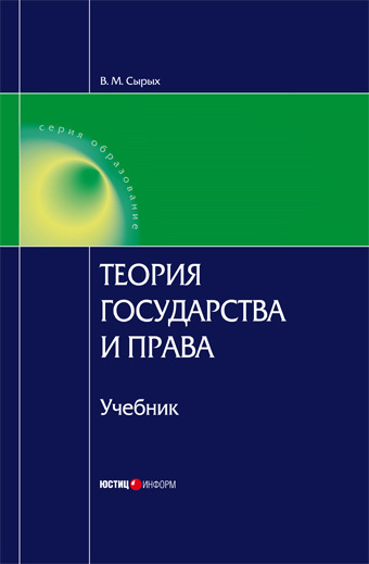 Сырых Владимир - Теория государства и права: Учебник для вузов скачать бесплатно
