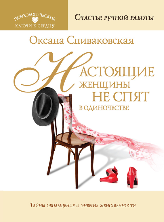 Спиваковская Оксана - Настоящие женщины не спят в одиночестве. Энергия женственности и тайны обольщения скачать бесплатно