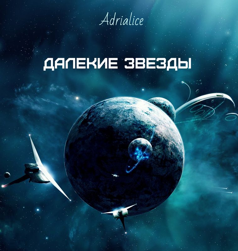 Adrialice - Далекие звезды (СИ) скачать бесплатно